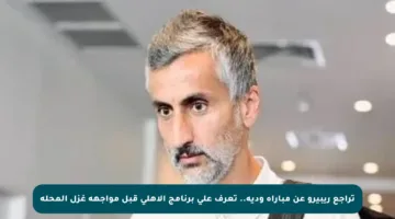 تراجع ريبيرو عن مباراة ودية.. تعرف على برنامج الأهلي قبل مواجهة غزل المحلة